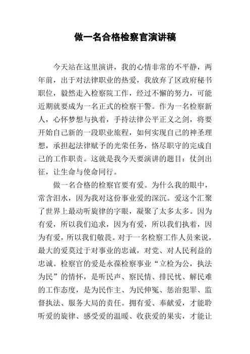 做一名合格检察官演讲稿