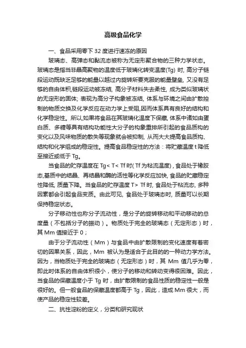高级食品化学