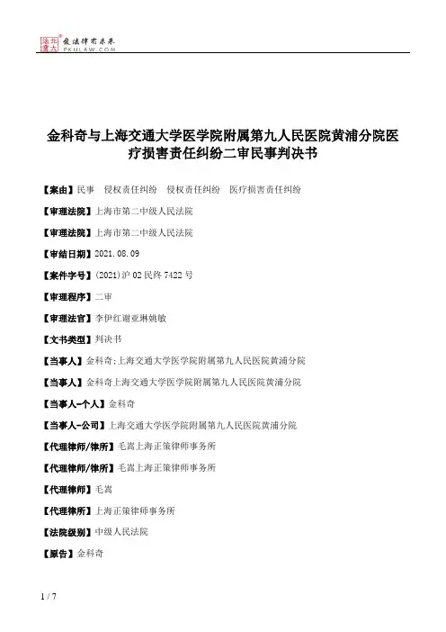 金科奇与上海交通大学医学院附属第九人民医院黄浦分院医疗损害责任纠纷二审民事判决书