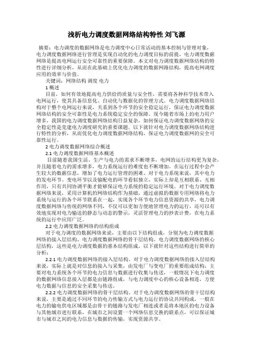 浅析电力调度数据网络结构特性 刘飞源