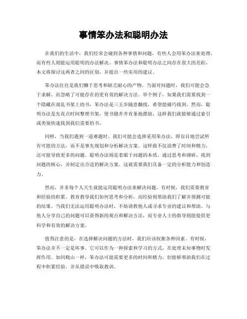 事情笨办法和聪明办法