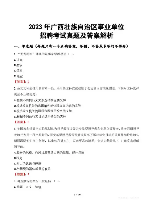 2023年广西壮族自治区事业单位招聘考试真题及答案解析