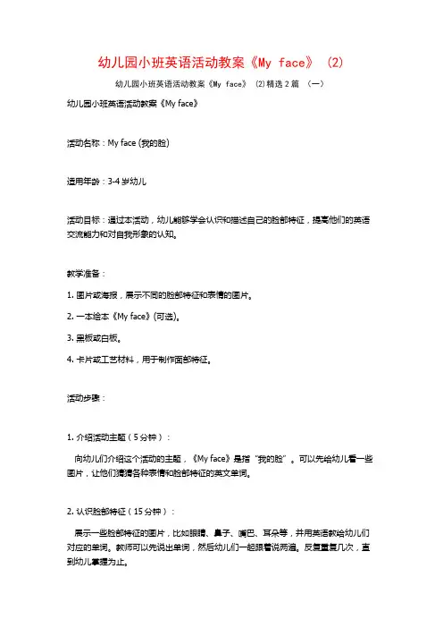幼儿园小班英语活动教案《Myface》2篇