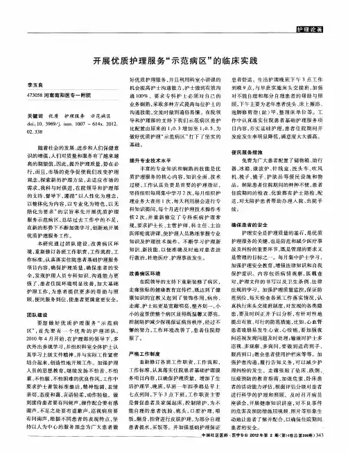 开展优质护理服务＂示范病区＂的临床实践