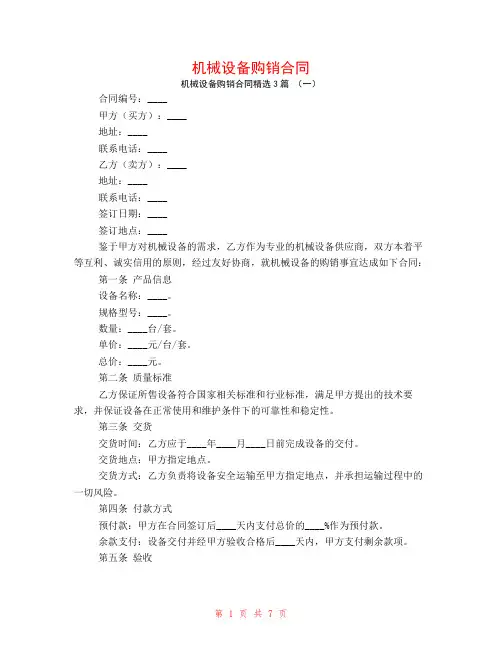 机械设备购销合同3篇
