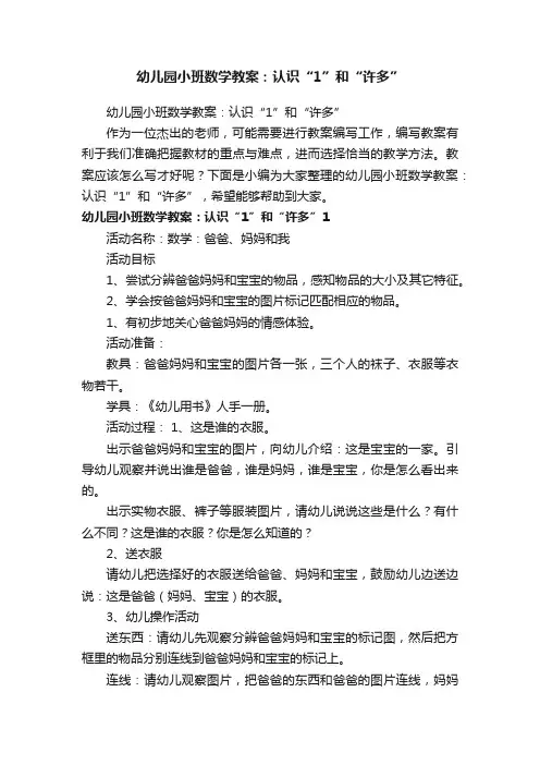 幼儿园小班数学教案：认识“1”和“许多”