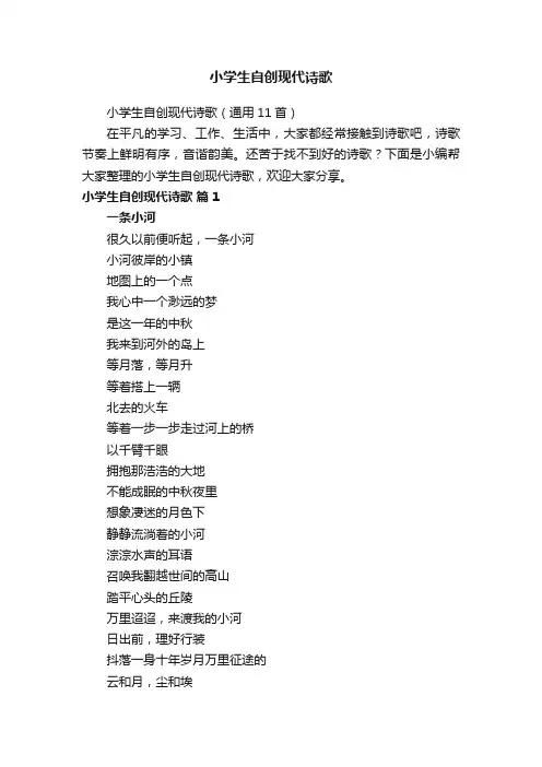 小学生自创现代诗歌（通用11首）