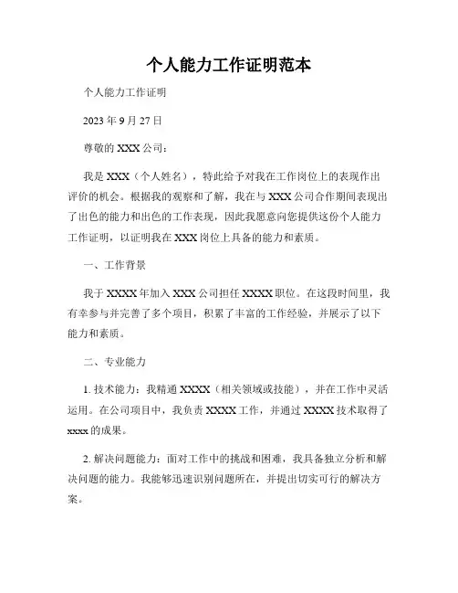 个人能力工作证明范本