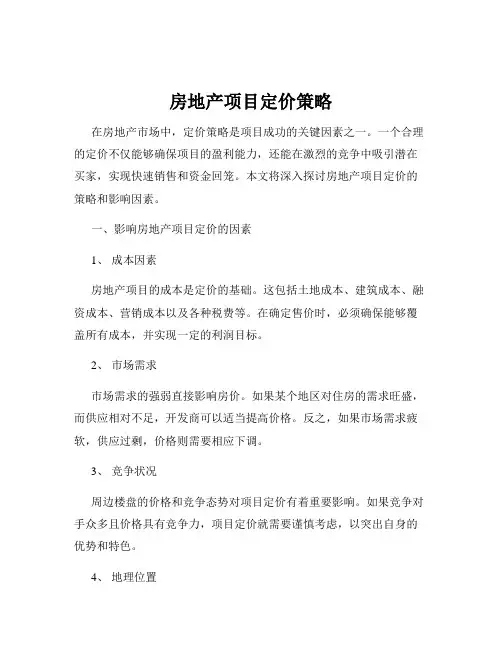 房地产项目定价策略