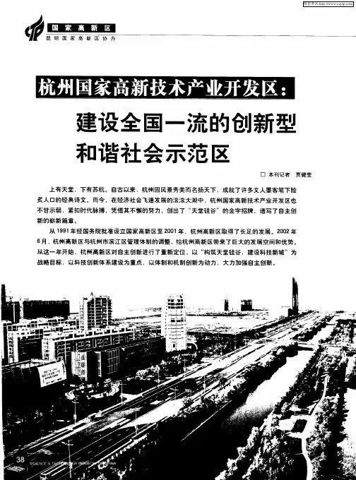 杭州国家高新技术产业开发区：建设全国一流的创新型和谐社会示范区