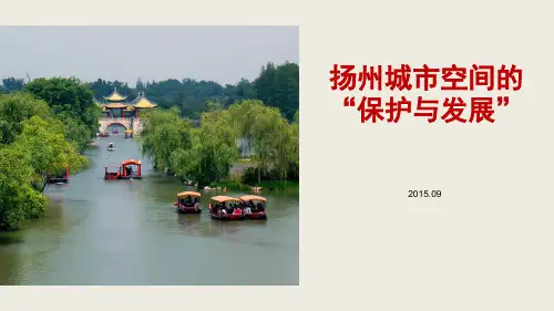 扬州城市空间的“保护与发展”.