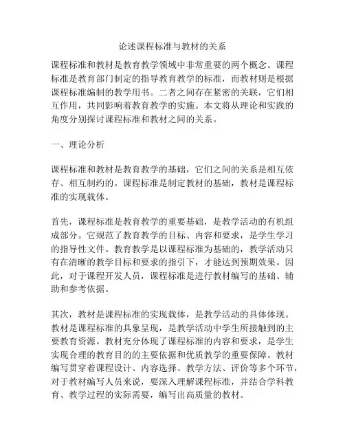 论述课程标准与教材的关系