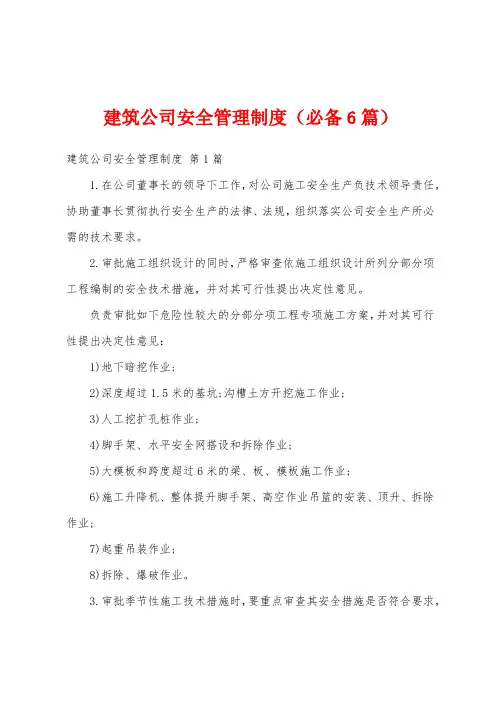 建筑公司安全管理制度(必备6篇)