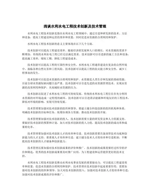 浅谈水利水电工程技术创新及技术管理