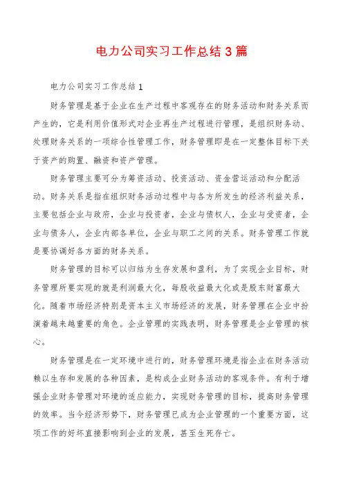 电力公司实习工作总结3篇