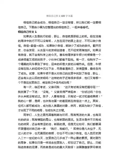 相信自己作文600字3篇_写自己的作文_