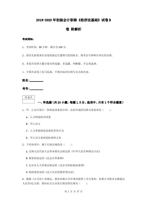 2019-2020年初级会计职称《经济法基础》试卷B卷 附解析