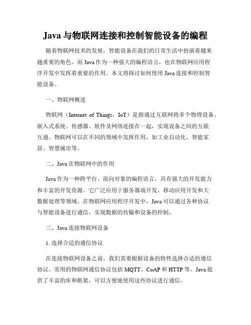 Java与物联网连接和控制智能设备的编程