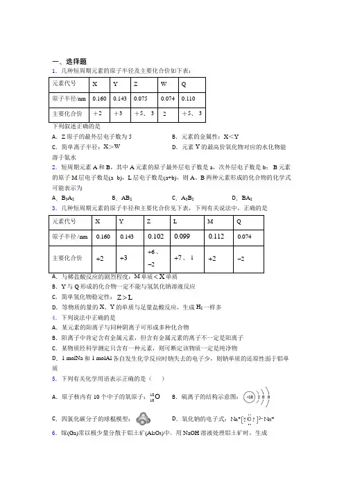 2021年高中化学必修一第四章《物质结构元素周期律》测试题(答案解析)