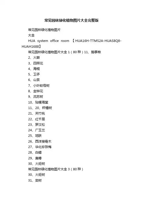常见园林绿化植物图片大全完整版