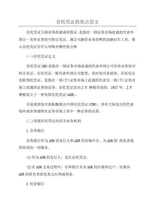 存托凭证的优点范文