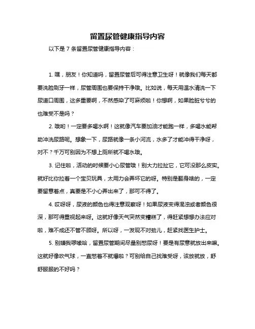 留置尿管健康指导内容