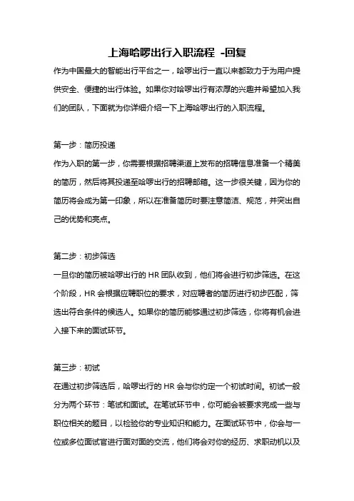 上海哈啰出行入职流程 -回复