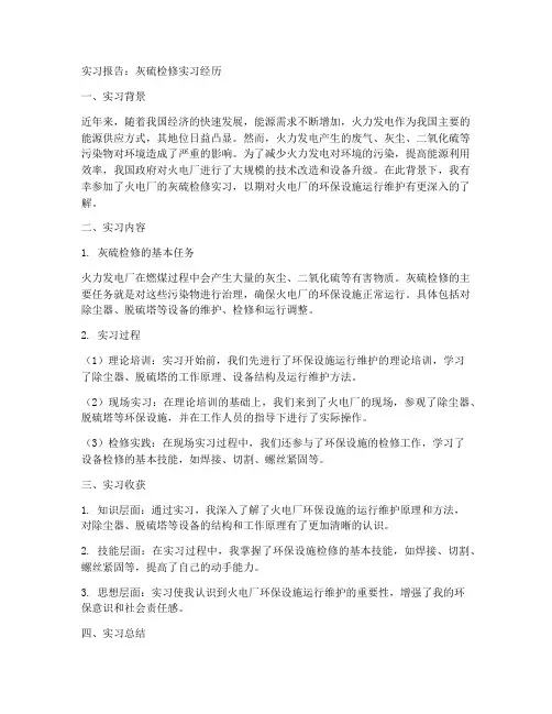 灰硫检修实习报告
