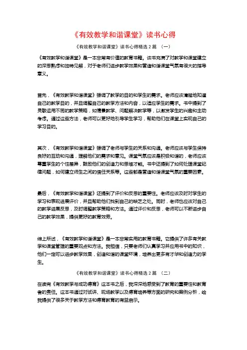 《有效教学和谐课堂》读书心得2篇