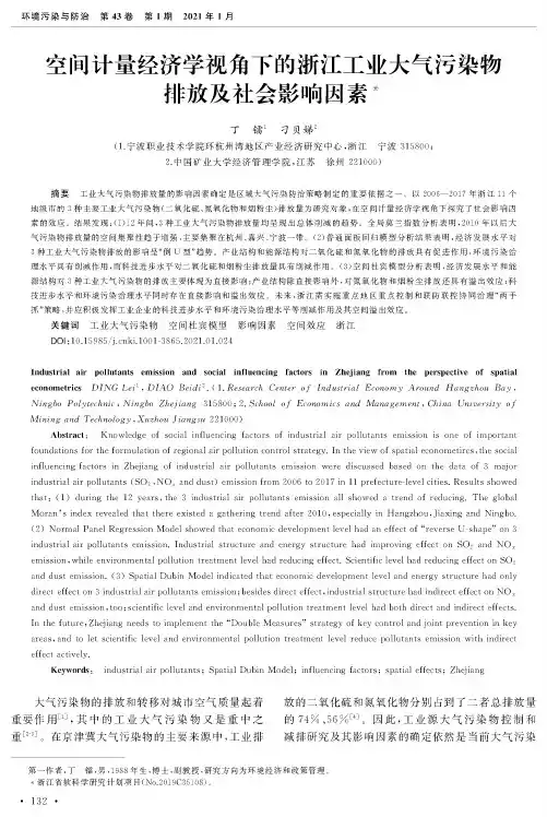 空间计量经济学视角下的浙江工业大气污染物排放及社会影响因素