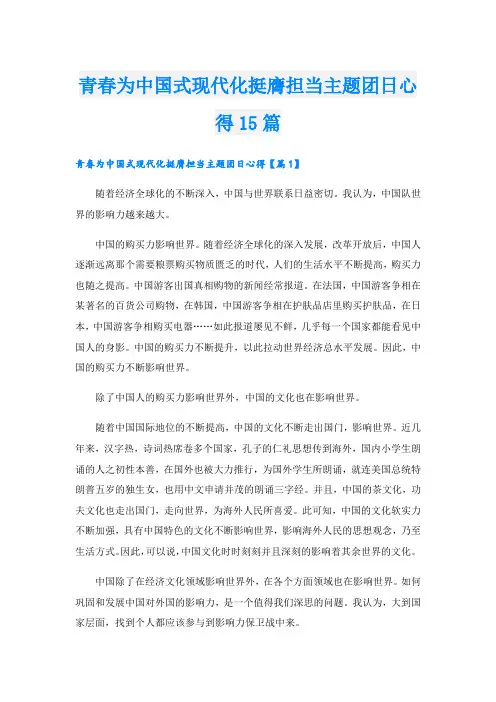 青春为中国式现代化挺膺担当主题团日心得15篇