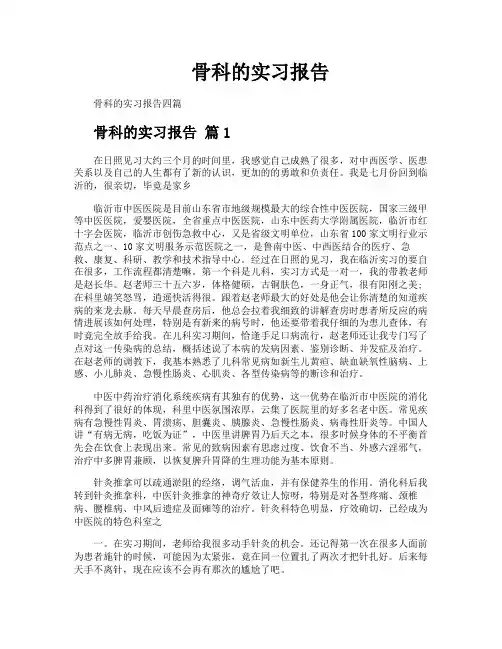 骨科的实习报告