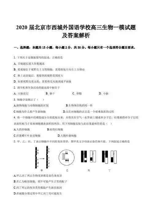 2020届北京市西城外国语学校高三生物一模试题及答案解析
