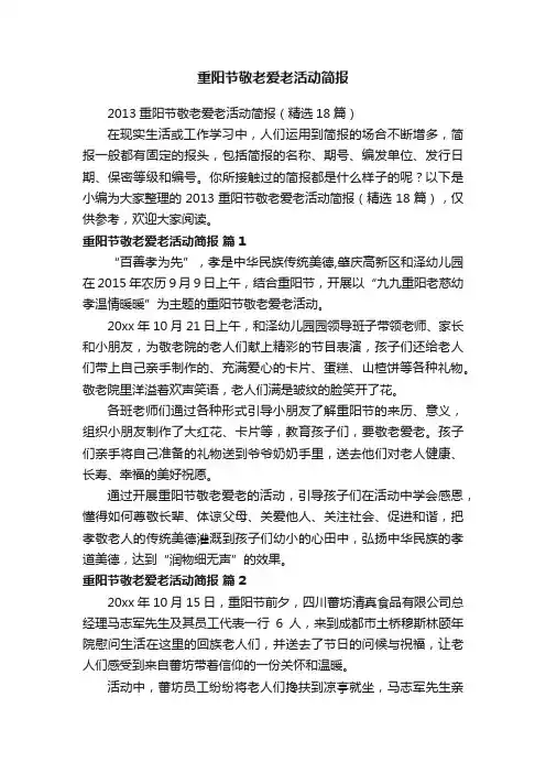 重阳节敬老爱老活动简报