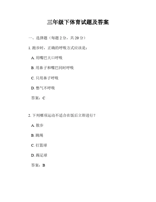 三年级下体育试题及答案