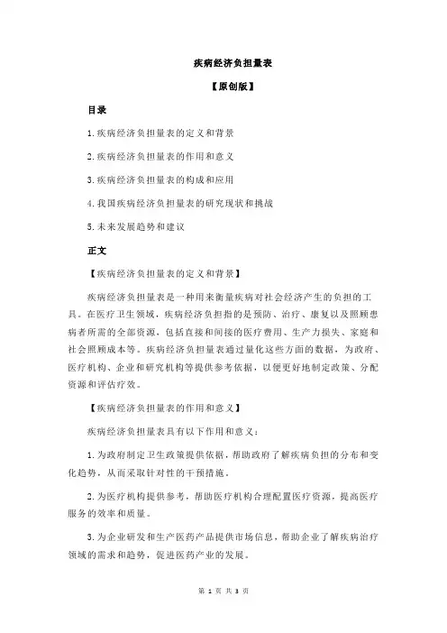 疾病经济负担量表