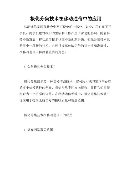 极化分集技术在移动通信中的应用