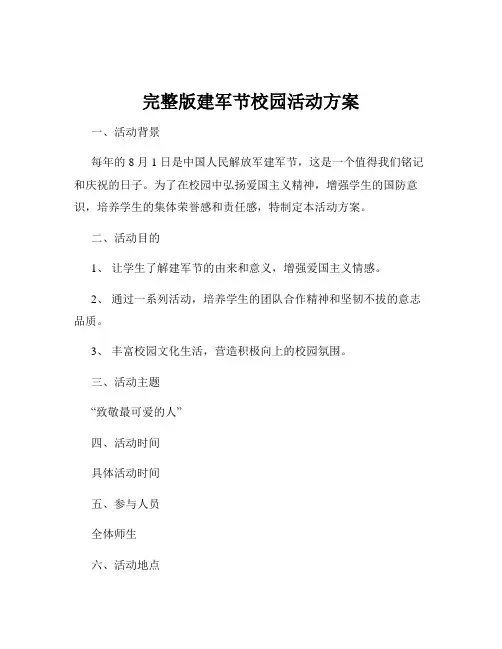 完整版建军节校园活动方案