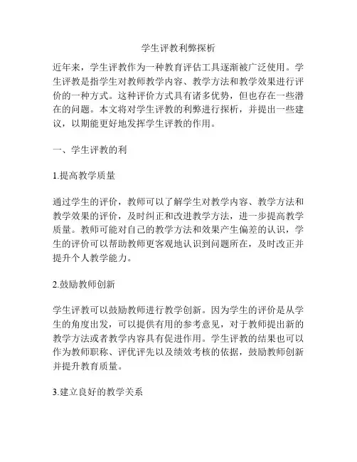 学生评教利弊探析