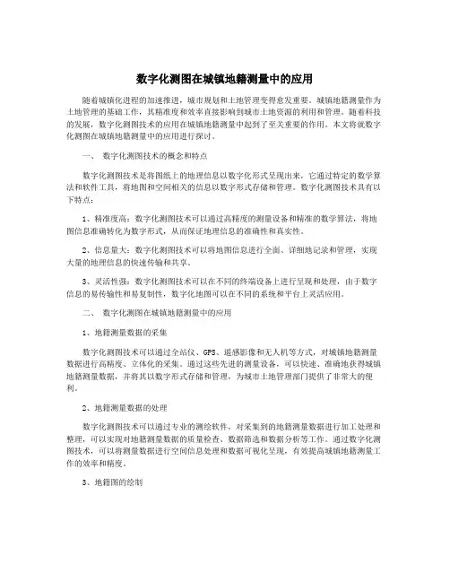 数字化测图在城镇地籍测量中的应用