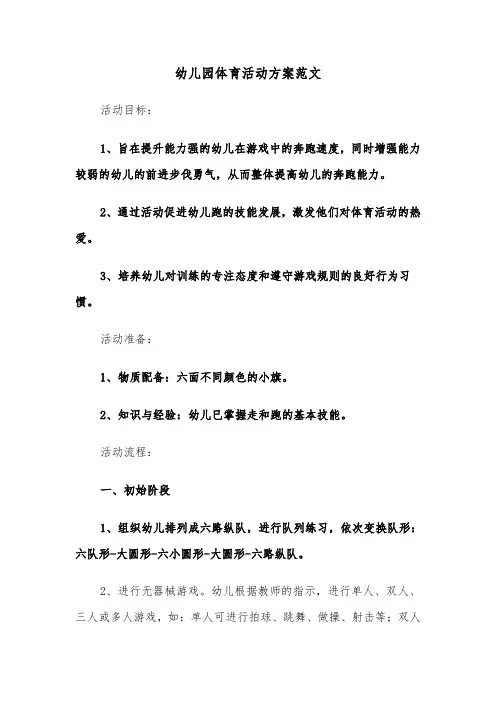 幼儿园体育活动方案范文（三篇）