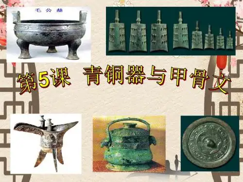 青铜器与甲骨文