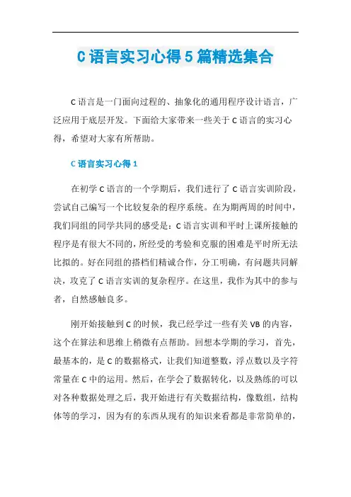 C语言实习心得5篇精选集合
