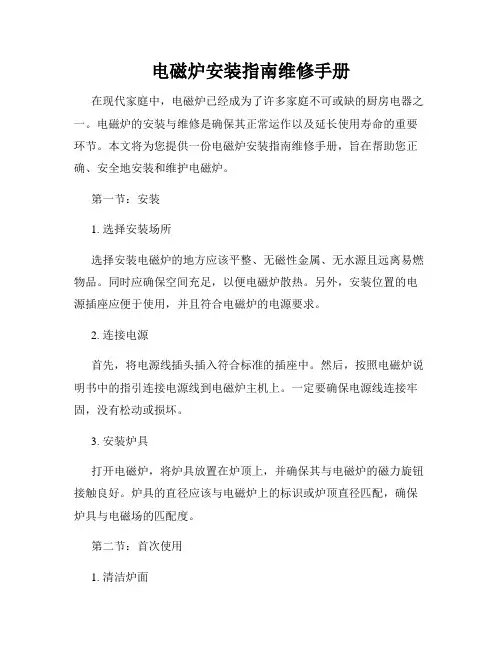 电磁炉安装指南维修手册