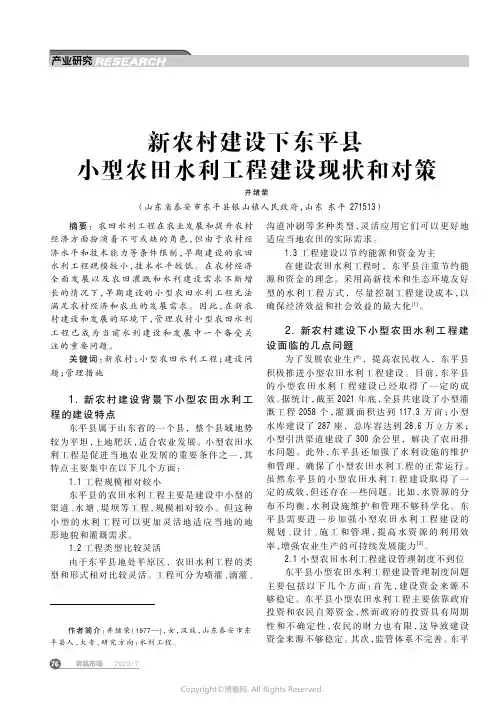 新农村建设下东平县小型农田水利工程建设现状和对策