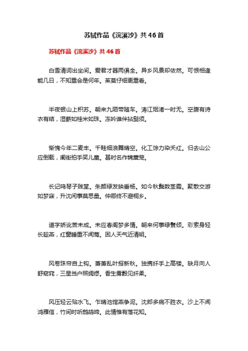 苏轼作品《浣溪沙》共46首