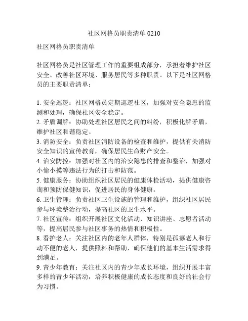 社区网格员职责清单0210