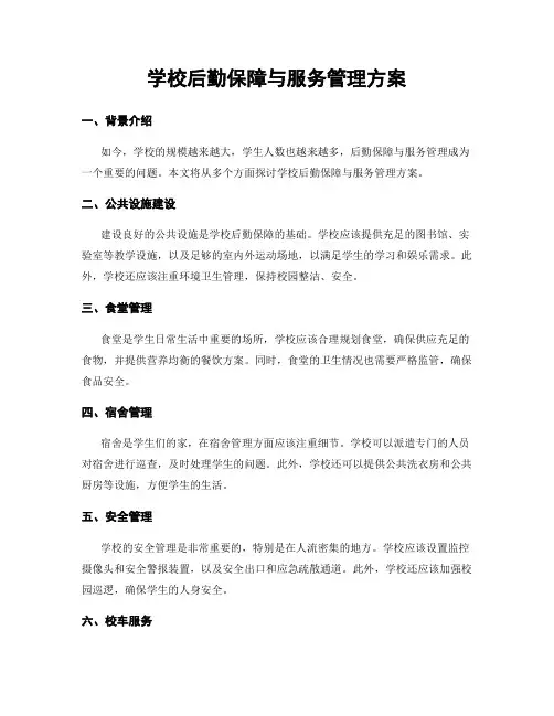 学校后勤保障与服务管理方案