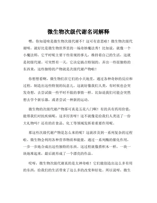 微生物次级代谢名词解释