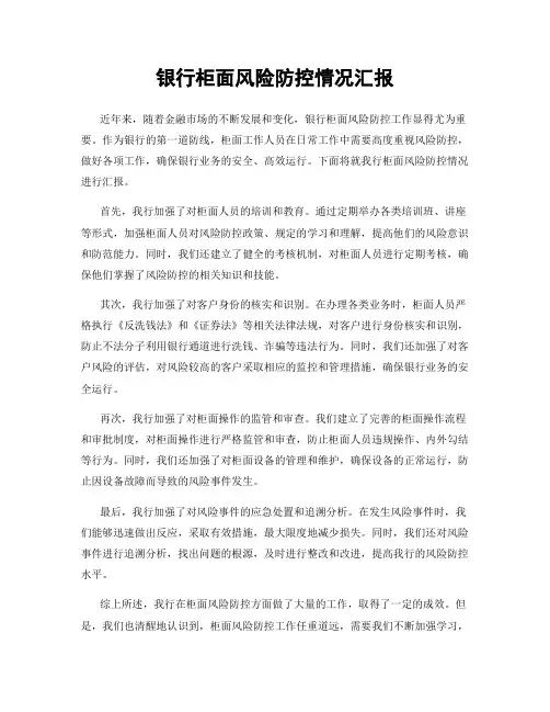 银行柜面风险防控情况汇报